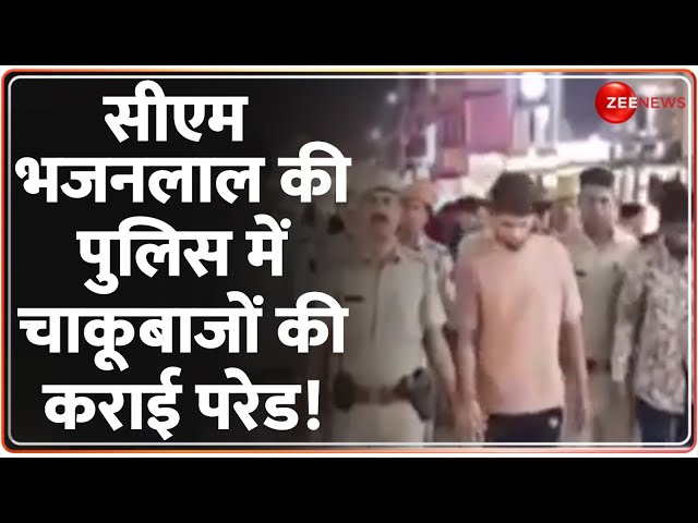 ⁣सीएम भजनलाल की पुलिस में चाकूबाजों की कराई परेड! Bhilwara | Bhimganj Police | Chakoobaj Parade