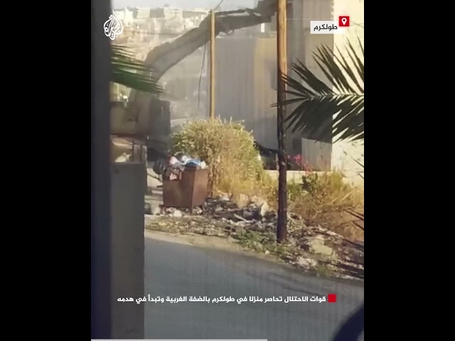 ⁣قوات الاحتلال تحاصر منزلا في طولكرم بالضفة الغربية وتبدأ في هدمه