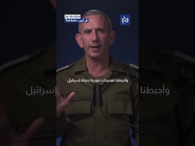 ⁣هاغاري يعلن انتهاء الرد على إيران