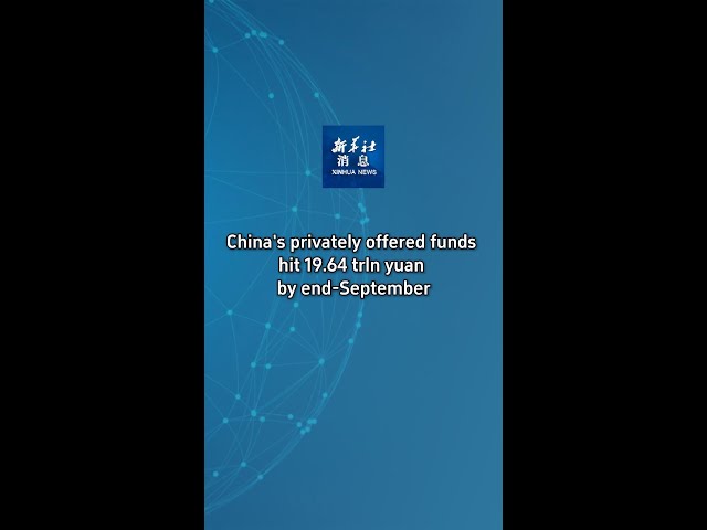 ⁣Xinhua News | China's privately offered funds hit 19.64 trln yuan by end-September