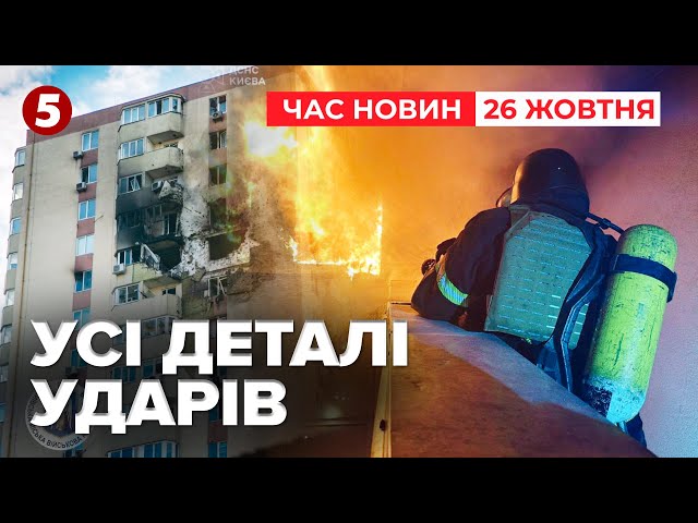 ⁣⚡️ПІД УДАРОМ ЛІКАРНЯ ІМЕНІ МЕЧНИКОВА. Жахлива ніч під обстрілами | Час новин 12:00 26.10.24