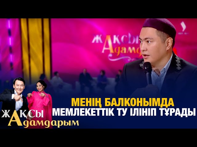 ⁣Дәулет Мұқаев: Менің балконымда мемлекеттік ту ілініп тұрады | Жақсы адамдарым