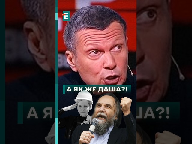 ⁣ Причетного до справи Дугіної відпустили на війну! Соловйов біситься!  #еспресо #новини