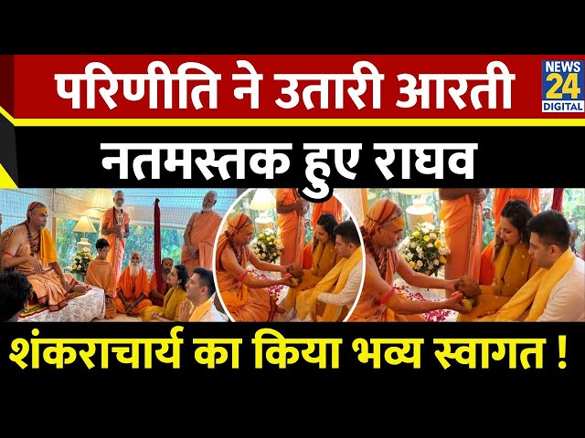 ⁣Parineetii-Raghav के घर आए शंकराचार्य, कपल ने किया ने ऐसा स्वागत | Shankaracharya Avimukteshwaranand