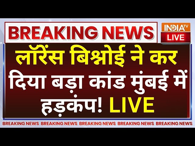 ⁣Lawrence Bishnoi Breaking News LIVE: लॉरेंस बिश्नोई ने कर दिया बड़ा कांड मुंबई में हड़कंप!