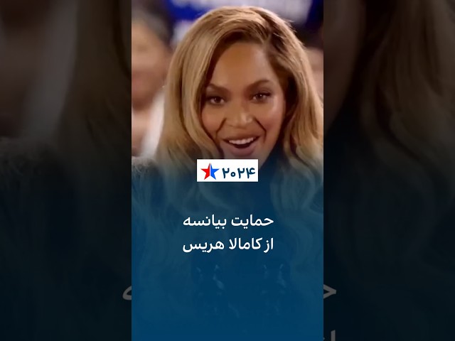 ⁣بیانسه از کامالا هریس حمایت می کند