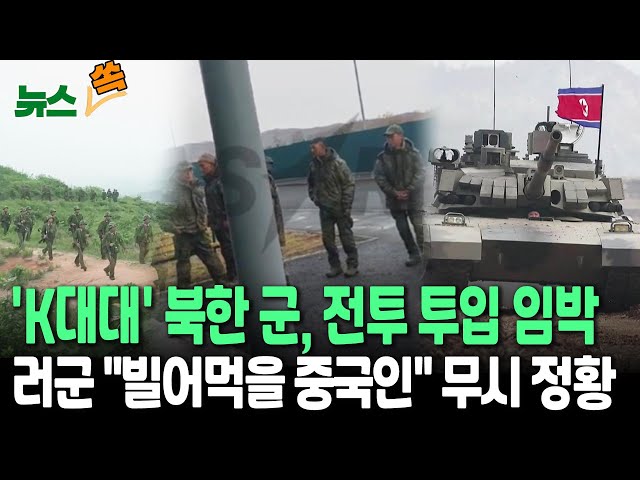 [뉴스쏙] 북한 'K대대' 전투투입 임박 속 러시아, 우크라 주요도시 또 공습｜외신 "장비 불량하지만 특수부대는 위험"｜"빌어먹을 중국