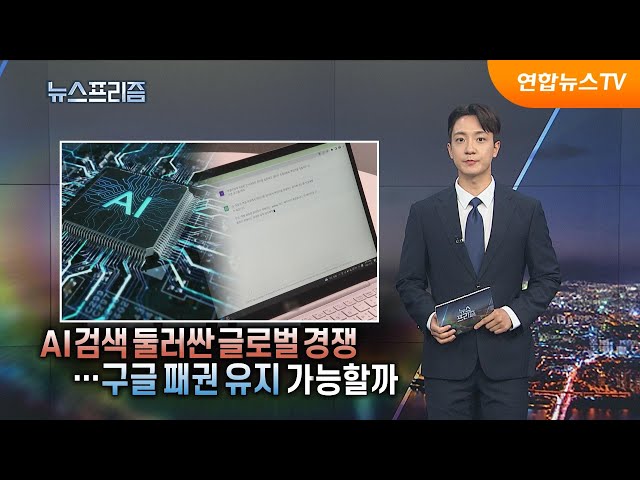 ⁣[탐사보도 뉴스프리즘] AI 검색 둘러싼 글로벌 경쟁…구글 패권 유지할까 / 연합뉴스TV (YonhapnewsTV)