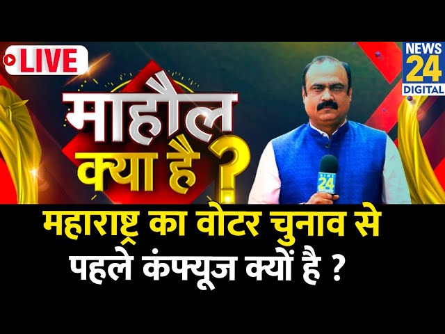 ⁣Mahaul Kya Hai: नेताओे के पैंतरों से परेशान जनता इस बार किसका इलाज करेगी? Rajiv Ranjan | Maharashtra