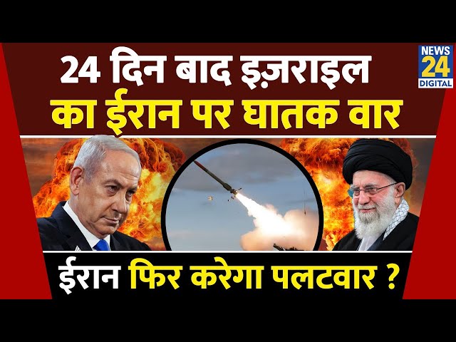 ⁣24 दिन बाद Israel का Iran पर घातक वार....Iran फिर करेगा पलटवार? | Israel-Iran War Update | Hezbollah