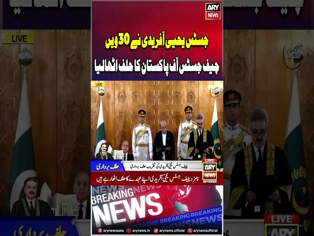 ⁣Justice Yahya Afridi sworn in as 30th chief justice of Pakistan #SupremeCourt #shorts