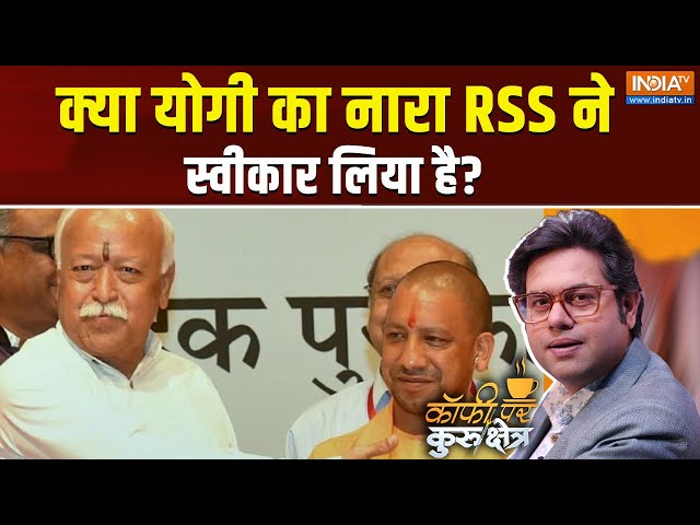 ⁣Coffee Par Kurkshetra LIVE: क्या योगी का नारा RSS ने स्वीकार लिया है? | Yogi Adityanath | RSS