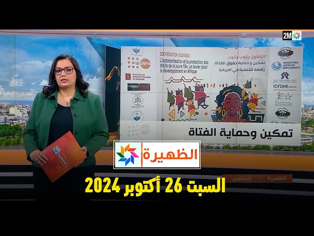 ⁣الظهيرة : السبت 26 أكتوبر 2024