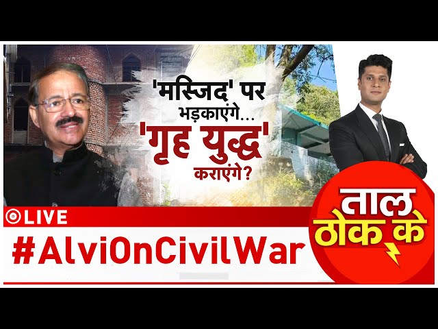 ⁣Taal Thok Ke LIVE: मस्जिद पर भड़काएंगे, 'गृह युद्ध' कराएंगे! | Alvi on Civil War | Uttarka