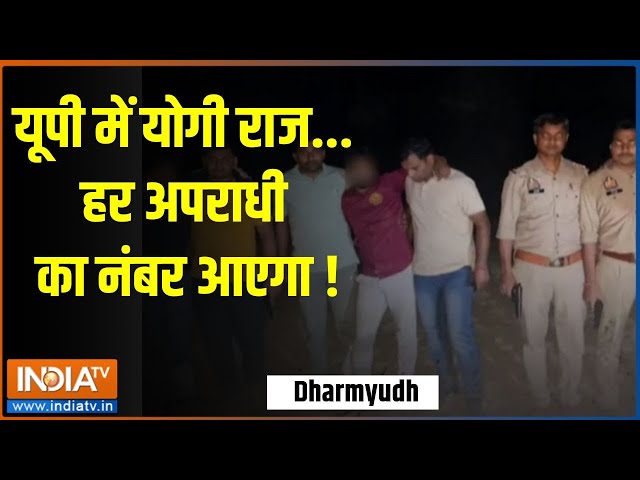 ⁣Dharmyudh: यूपी में योगी राज... हर अपराधी का नंबर आएगा ! | UP | Yogi Adityanath | Gangster