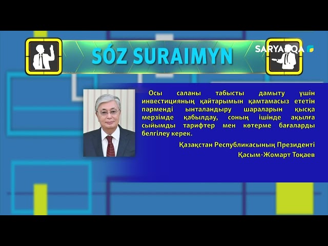 ⁣Сөз сұраймын | «Көгілдір отын» — энергия үнемдеудің тиімді көзі