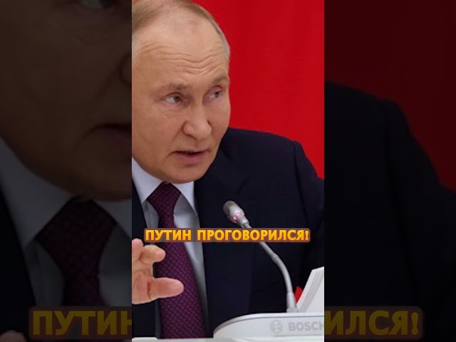 ⁣Путин ляпнул ЛИШНЕЕ о войсках КНДР в РФ #shorts