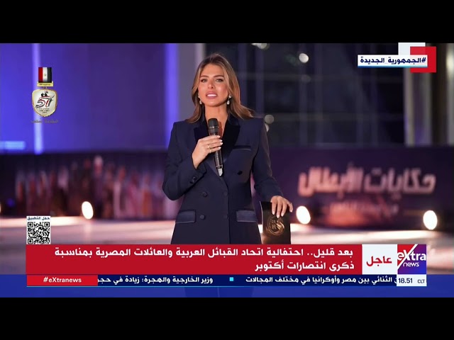 ⁣بعد قليل.. احتفالية لاتحاد القبائل العربية والعائلات المصرية بمناسبة ذكرى انتصارات أكتوبر