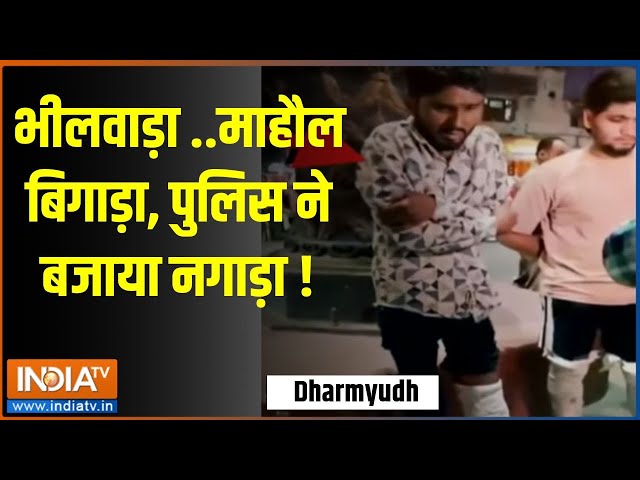 ⁣Dharmyudh: भीलवाड़ा ..माहौल बिगाड़ा, पुलिस ने बजाया नगाड़ा ! | Bhilwara | Communal Tension