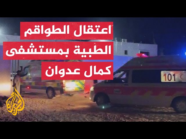 ⁣الاحتلال الإسرائيلي يعتقل كل الرجال من الكادر الطبي في مستشفى كمال عدوان