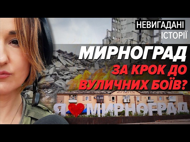 ⁣МИРНОГРАД готується до оборони. Зуби дракона, КАБи щодня, люди як zомбі | Невигадані історії