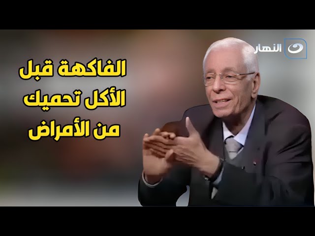 ⁣د. حسام موافي: تناول الفاكهة قبل الأكل يقي من جميع الأمراض!