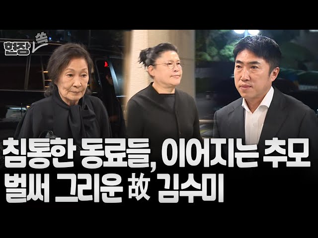 ⁣[현장쏙] 김혜자·박하선·김용만·김수용…故 김수미 빈소 찾은 연예계 동료들 /연합뉴스TV (YonhapnewsTV)