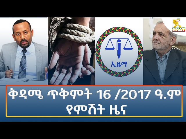 ⁣Ethiopia - Esat Amharic Night News 26 October 2024