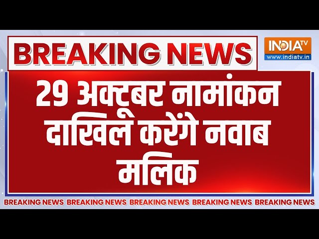 ⁣Breaking News: 29 अक्टूबर नामांकन दाखिल करेंगे नवाब मलिक | Nawab Malik | NCP | Ajit Pawar