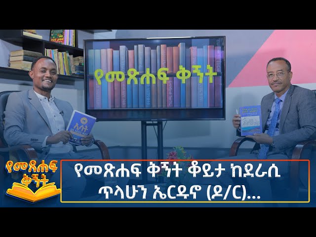 ⁣Ethiopia - ኢሳት የመጽሐፍ ቅኝት የመጽሐፍ ቅኝት ቆይታ ከደራሲ ጥላሁን ኤርዱኖ (ዶ/ር) ... 26 Oct 2024