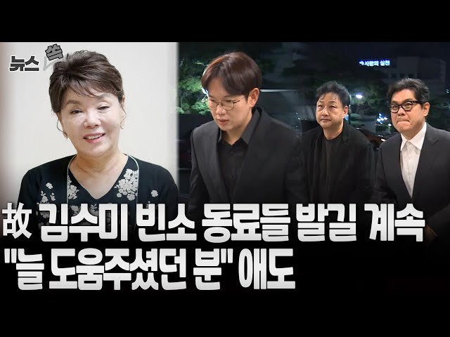 [뉴스쏙]故 김수미 빈소, 동료들 발길 이틀째 계속…"어머니처럼 챙겨주셨다"｜생전 책 집필 '마지막 글' "안녕히 계세요"/ 