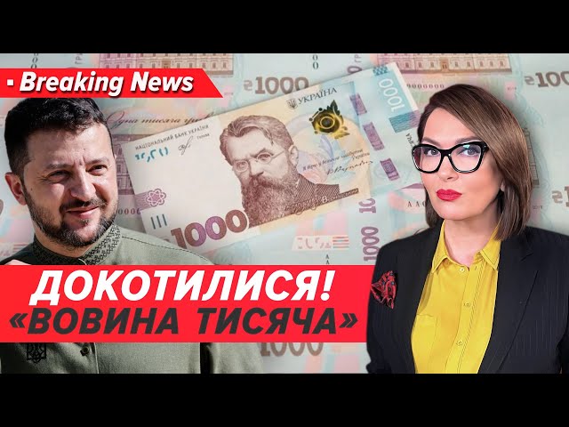 ⁣⚡Зеленський роздає тисячі! Де ж уряд їх візьме? | Марафон «Незламна країна» 26.10.24