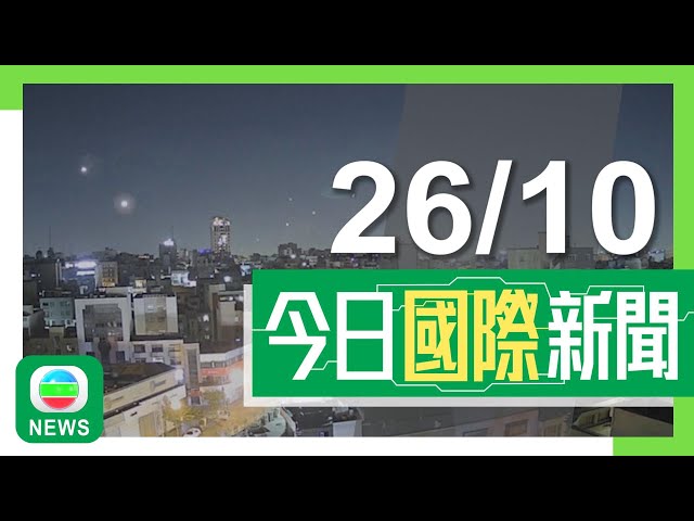 ⁣香港無綫｜兩岸國際新聞｜2024年10月26日【中東局勢】據報兩名伊朗士兵死於以軍三輪空襲 美國等多國籲各方克制｜【美國大選】有當地華人指無論誰勝無法改變歧視問題 冀藉參政加強影響力｜TVB News