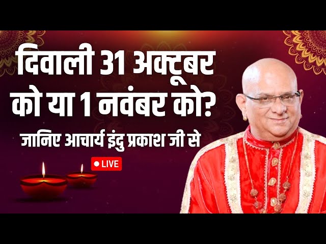 ⁣Deepawali 2024 Acharya Indu Prakash LIVE: दीपावली कब है.... दीपावली का शुभ मुहूर्त क्या है ?