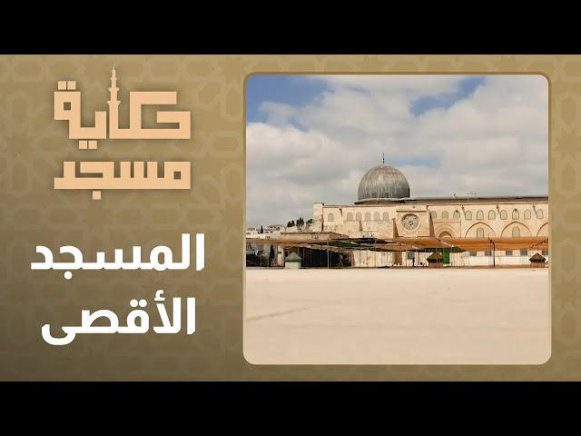 ⁣"المسجد الأقصى: حكاية الروح والصمود"