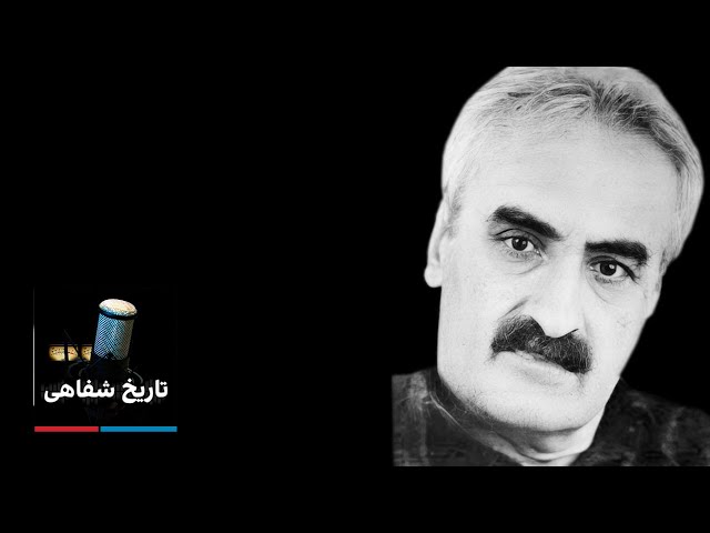 ⁣تاریخ شفاهی: باقر پرهام