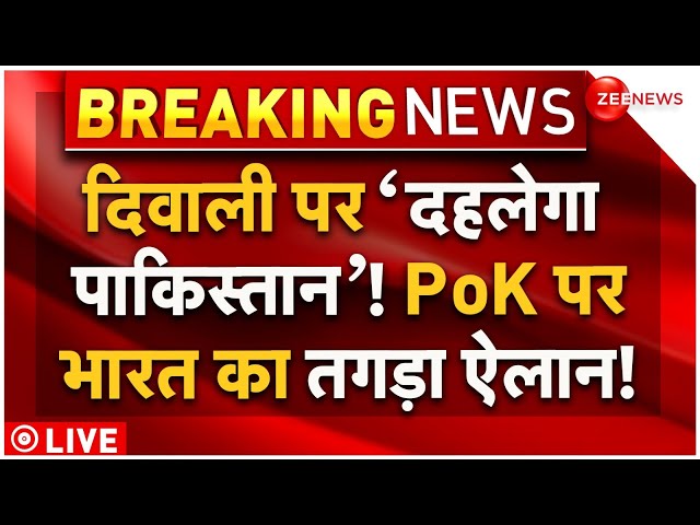 ⁣India Big Announcement on PoK LIVE Updates: पीओके पर भारत का तगड़ा ऐलान, हिला पाकिस्तान! | Pakistan