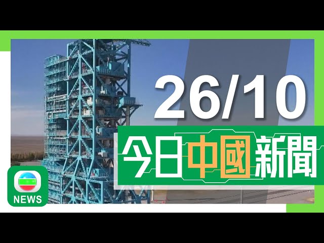 ⁣香港無綫｜兩岸新聞｜2024年10月26日｜兩岸｜【神舟十九號】完成全系統發射演練 三名航天員進入最後準備階段｜廣州有村莊每周放「益蚊」預防登革熱 近六年未出現一病例｜TVB News