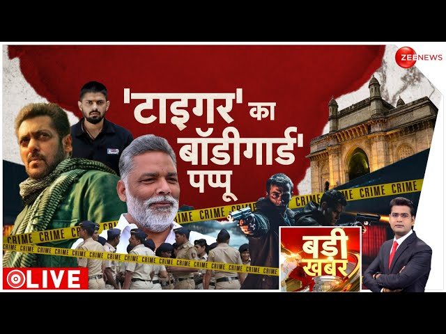 ⁣Badi Khabar LIVE: पप्पू यादव बनेंगे Salman के बॉडीगार्ड, लॉरेंस बिश्नोई को दिया चैलेंज! | Lawrence