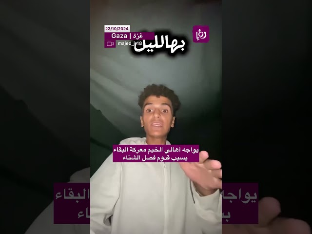 ⁣يواجه أهالي الخيم معركة البقاء بسبب قدوم فصل الشتاء