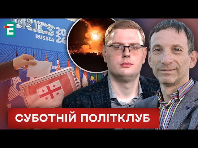 ⁣ Удар помсти Ізраїль атакував Іран ❗️ Вибори в Грузії  За лаштунками БРІКС ⚡️ Суботній політклуб