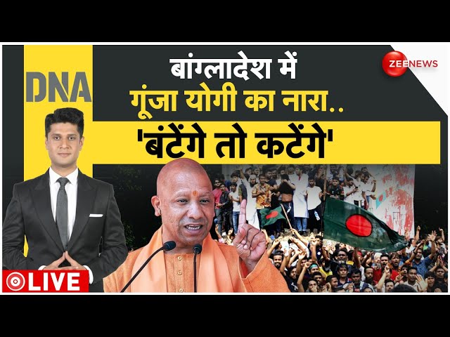 ⁣DNA LIVE: बांग्लादेश में गूंजा सीएम योगी का नारा..'बंटेंगे तो कटेंगे' | CM Yogi | Banglade