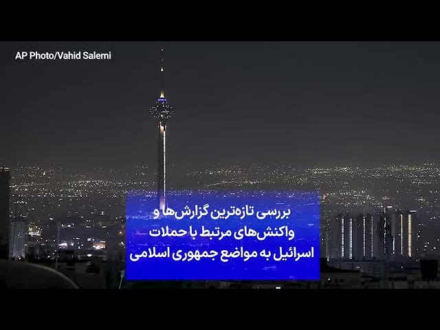 ⁣بررسی تازه‌ترین گزارش‌ها و واکنش‌های مرتبط با حملات اسرائیل به مواضع جمهوری اسلامی