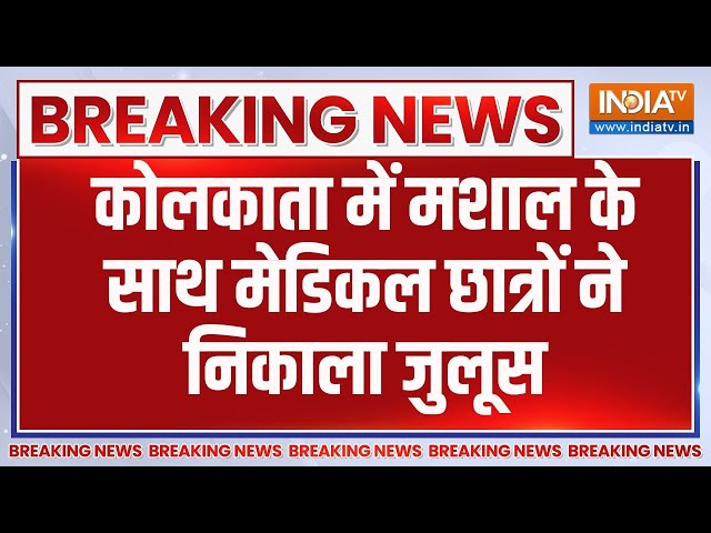 ⁣Breaking News: कोलकाता में मशाल के साथ मेडिकल छात्रों ने निकाला जुलूस | Kolkata | Rape Case