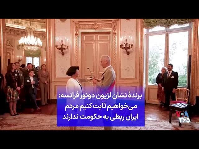 ⁣برندهٔ نشان لژیون دونور فرانسه: می‌خواهیم‌ ثابت کنیم مردم  ایران ربطی به حکومت ندارند