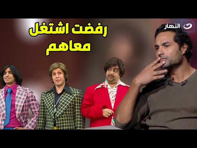 ⁣كريم يكشف لنا السبب وراء رفضه للتمثيل في فيلم شهير وبهير وسمير