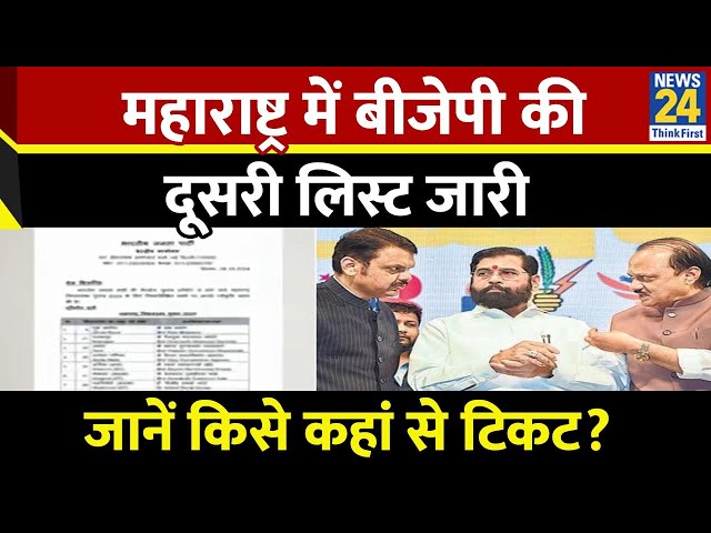 ⁣BJP 2nd List: महाराष्ट्र के लिए BJP की 22 उम्मीदवारों वाली दूसरी लिस्ट आई, किसे कहां से टिकट?