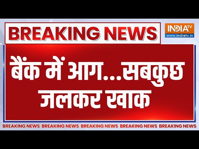 ⁣Breaking News: बैंक में आग...सबकुछ जलकर खाक | Bank | Fire Broke Out | Delhi | Shahdra