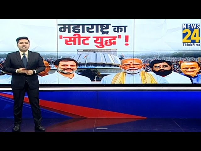 ⁣Maharashtra Election 2024 | कौन साथ, कौन विरुद्ध...महाराष्ट्र में 'सीट युद्ध' ! महायुति Vs