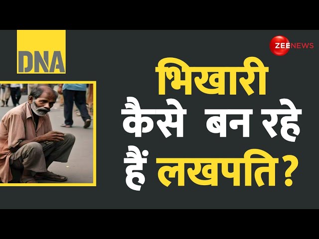 ⁣DNA: भिखारी कैसे बन रहे हैं लखपति? | Rich Beggars In India Earning | Lucknow| Reserach | Hindi News